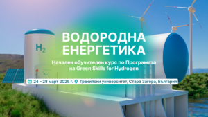 ВОДОРОДНА ЕНЕРГЕТИКА – втори от поредицата обучителни курсове на ИЕЕС-БАН  по програмата на Green Skills for Hydrogen