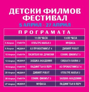 Детски кинофестивал се завръща в „LUCKY – Дом на киното“  с безплатни прожекции от 5ти април