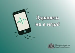 Здравето не е игра: Министерството на здравеопазването предупреждава за фалшиви реклами в интернет • МЗ