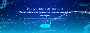 Европейският орган за ценни книжа и пазари (ЕОЦКП) проучва нивото на внедряване на изкуствен интелект от финансовите институции в сектора на ценните книжа и пазари