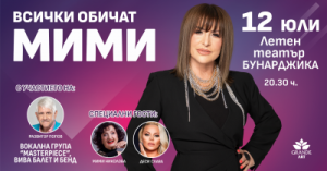 Любимата естрадна легенда Мими Иванова с юбилеен концерт в Пловдив и майсторски вокален клас за млади пловдивски таланти