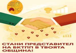 Обява за подбор на представители на Българо-Китайската Търговско-Промишлена Палата (БКТПП) по общини в България