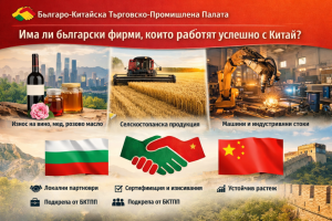 Има ли български фирми, които работят успешно с Китай?