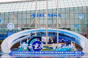 Интелигентната облачна система на China Telecom предизвиква дигиталната трансформация на Чунцин